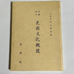 板橋地方　史前文化概説