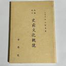 板橋地方　史前文化概説