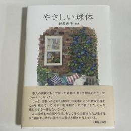 やさしい球体