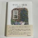 やさしい球体