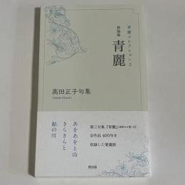 新装版　青麗