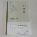 新装版　青麗