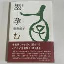 句集　墨孕む