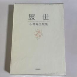 歴世 : 小林昇全歌集