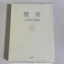 歴世 : 小林昇全歌集