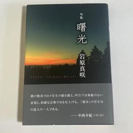 句集　曙光
