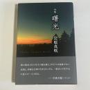 句集　曙光