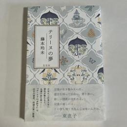 テリーヌの夢