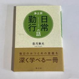 浄土宗　日常勤行の話
