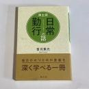 浄土宗　日常勤行の話