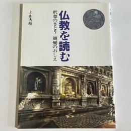 仏教を読む