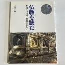 仏教を読む
