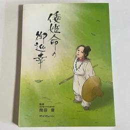 倭姫命の御巡幸