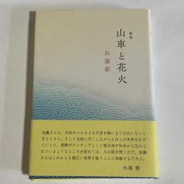 歌集　山車と花火