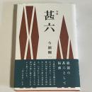 句集　甚六