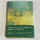 歌集　昭和の鴉