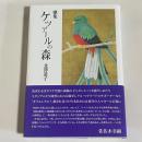ケッァールの森