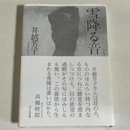 句集　雪降る音