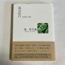 遠近紀行