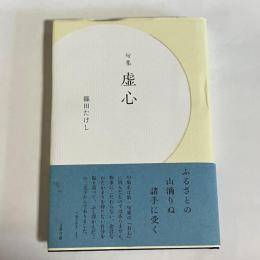 句集　虚心
