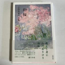 初桜