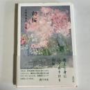 初桜