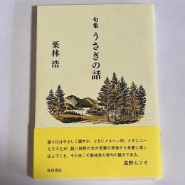 句集　うさぎの話