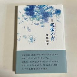 歌集　残像の青