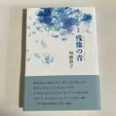 歌集　残像の青