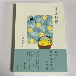 句集　花檸檬