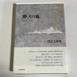 欅、その他