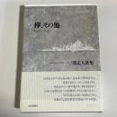 欅、その他