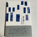 夜を迎えに