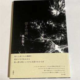 響きの涯