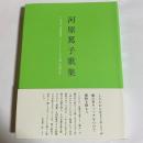 河原篤子歌集
