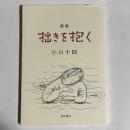 拙きを抱く
