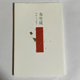 女生徒 : 詩集