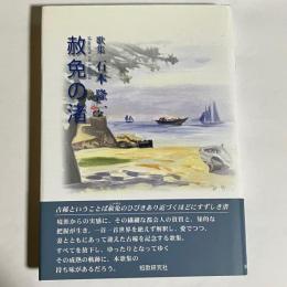 赦免の渚