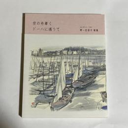 空の舟着く　ドーハに遇うて
