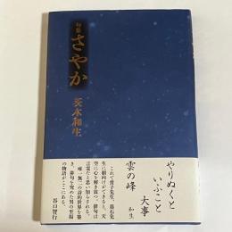 句集　さやか