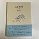 九十歳の夢