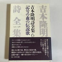 吉本隆明詩全集