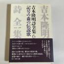 吉本隆明詩全集