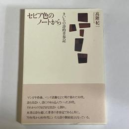 セピア色のノートから