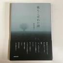 落ちこぼれた詩