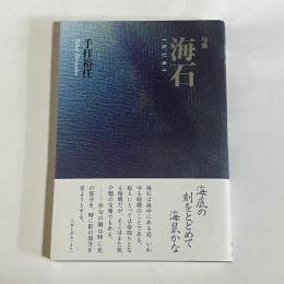 句集　海石