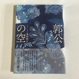 郭公の空