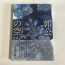郭公の空
