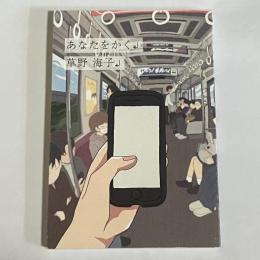 あなたをかく