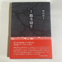 歌集　筋斗切り